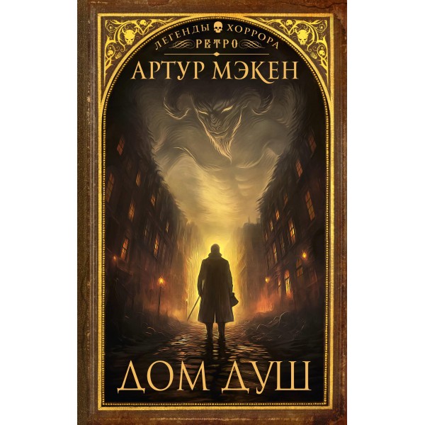 Дом душ. Артур Мэкен