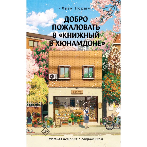 Добро пожаловать в «Книжный в Хюнамдоне». Порым Хван