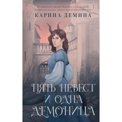 Пять невест и одна демоница