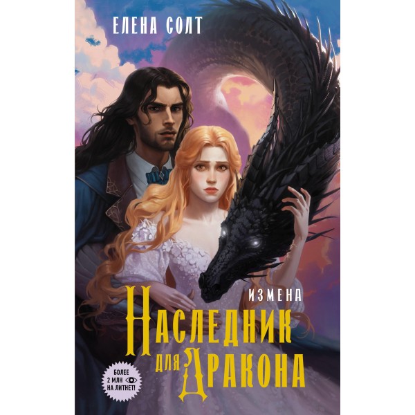 Измена. Наследник для дракона. Елена Солт