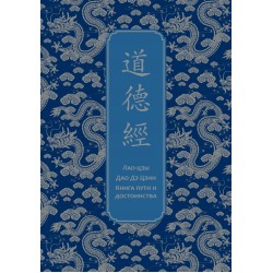 Дао дэ Цзин. Книга пути и достоинства. Специальное издание с древнекитайским переплетом