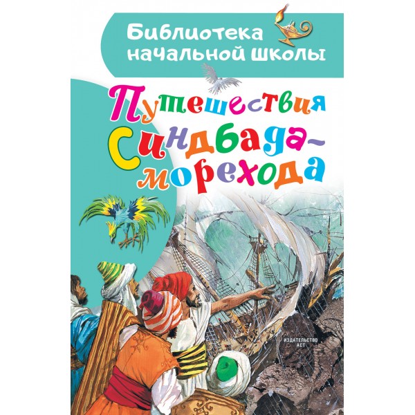 Путешествия Синдбада-морехода. Леонид Тарловский