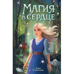 Магия в сердце