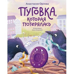 Пуговка, которая потерялась