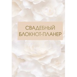 Свадебный блокнот-планер