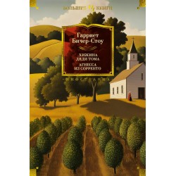 Хижина дяди Тома. Агнесса из Сорренто