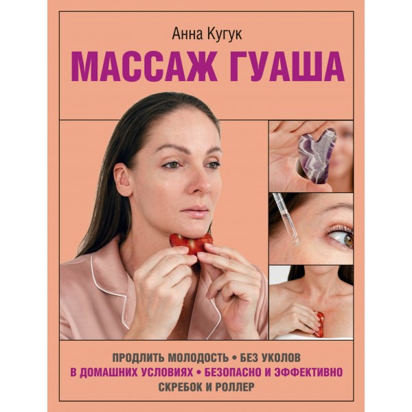 Массаж гуаша. Анна Кугук