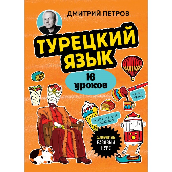 Турецкий язык, 16 уроков. Базовый курс. Дмитрий Петров