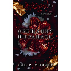 Обещания и гранаты. Специальное издание