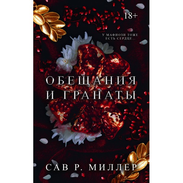 Обещания и гранаты. Специальное издание. Сав Р. Миллер