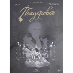 Огры-Боги: Полукровка: графический роман