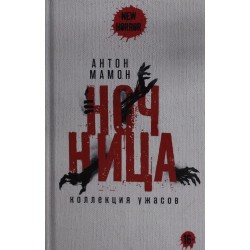 Ночница: коллекция ужасов