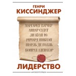 Лидерство. Генри Киссинджер. Генри Киссинджер