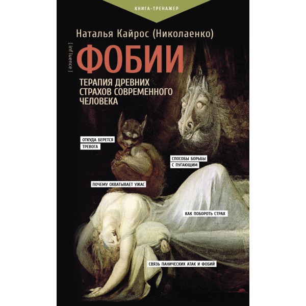 Фобии. Терапия древних страхов современного человека. Наталья Кайрос