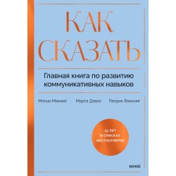 Как сказать. Главная книга по развитию коммуникативных навыков