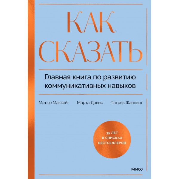 Как сказать. Главная книга по развитию коммуникативных навыков. Мэтью Маккей, Марта Дэвис