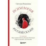 Психология русской сказки. Светлана Патрушева