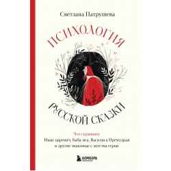 Психология русской сказки