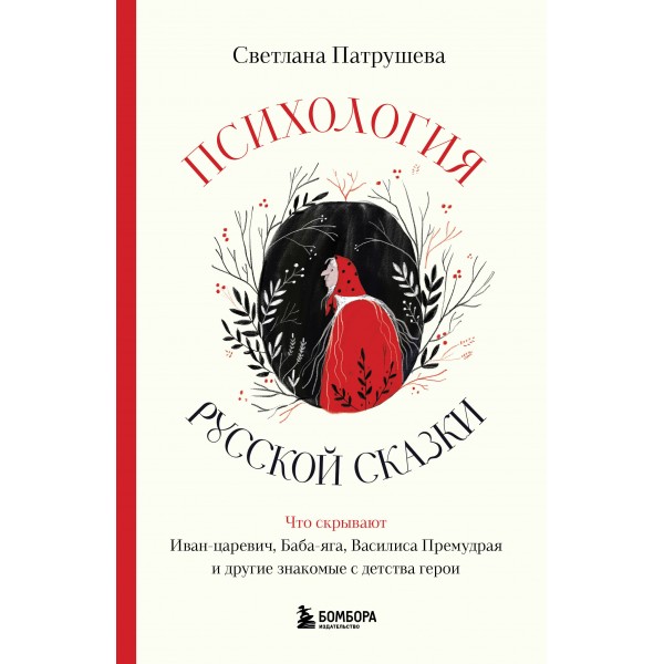 Психология русской сказки. Светлана Патрушева