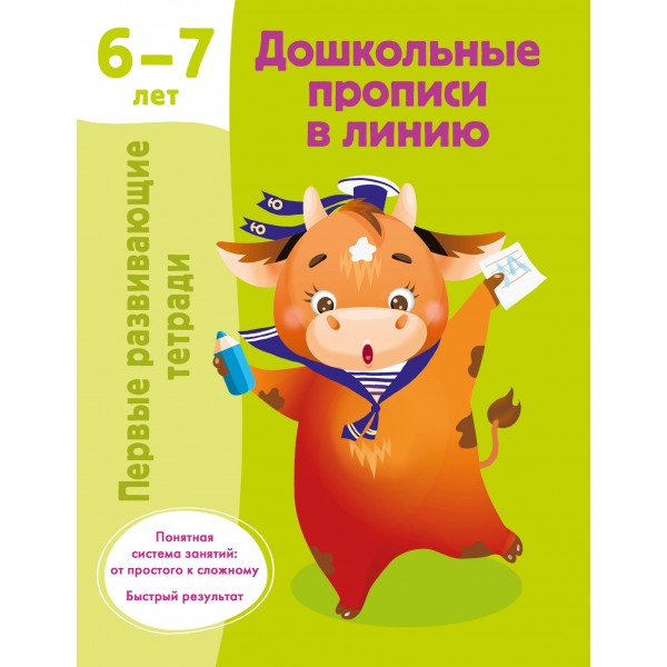 Дошкольные прописи в линию. 6-7 лет. Валентина Дмитриева