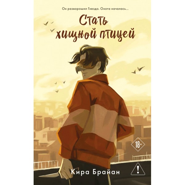 Стать хищной птицей. Кира Брайан