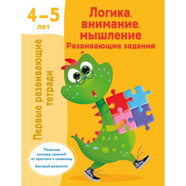 Логика, внимание, мышление. Развивающие задания. 4-5 лет. Валентина Дмитриева