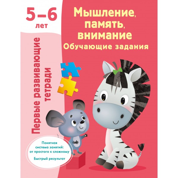 Мышление, память, внимание. Обучающие задания. 5-6 лет. Валентина Дмитриева