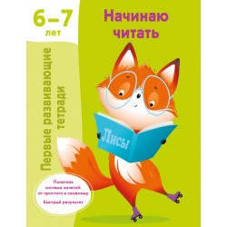 Начинаю читать. 6-7 лет