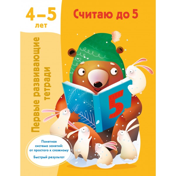 Считаю до 5. 4-5 лет. Валентина Дмитриева