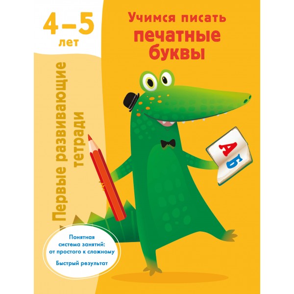 Учимся писать печатные буквы. 4-5 лет. Валентина Дмитриева