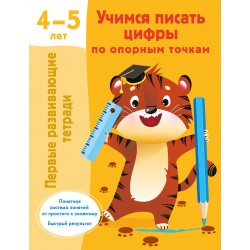 Учимся писать цифры по опорным точкам. 4-5 лет