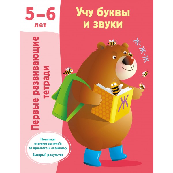 Учу буквы и звуки. 5-6 лет. Валентина Дмитриева