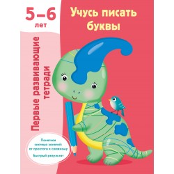 Учусь писать буквы. 5-6 лет