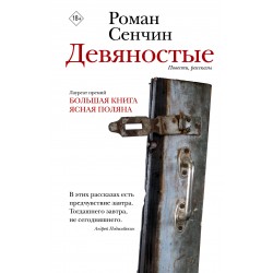 Девяностые