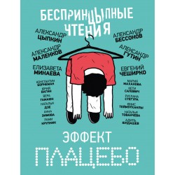 БеспринцЫпные чтения. Эффект плацебо