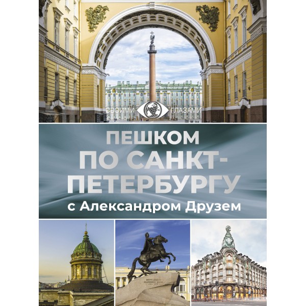 Пешком по Санкт-Петербургу с Александром Друзем. Александр Друзь