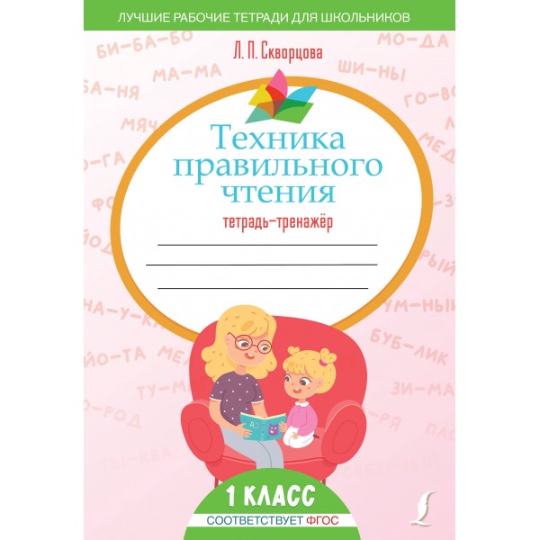 Техника правильного чтения. Тетрадь-тренажёр. Лидия Скворцова