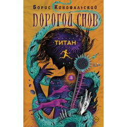 Титан. Дорогой снов