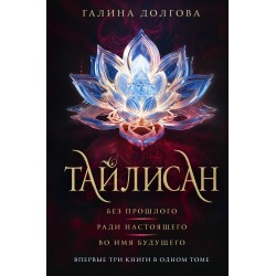Тайлисан. Трилогия