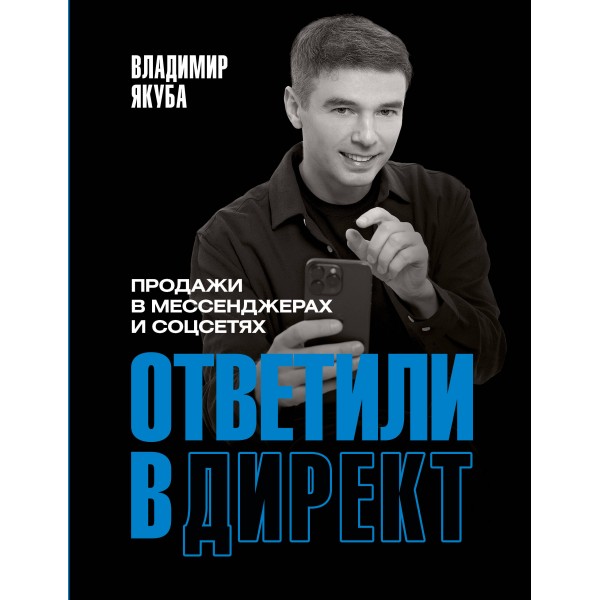 Ответили в директ. Продажи в мессенджерах и соцсетях. Владимир Якуба