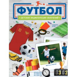 Футбол. Детская энциклопедия увлечений