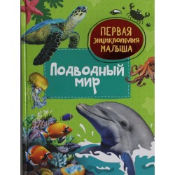 Подводный мир. Первая энциклопедия малыша
