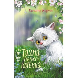 Тайна третьего котёнка
