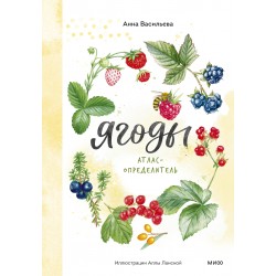 Ягоды. Атлас-определитель