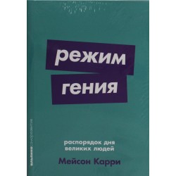 Режим гения: Распорядок дня великих людей