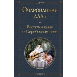 Очарованная даль. Воспоминания о Серебряном веке