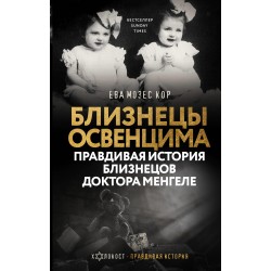 Близнецы Освенцима. Правдивая история близнецов доктора Менгеле