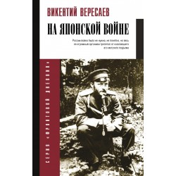 На японской войне