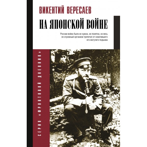 На японской войне. Викентий Вересаев