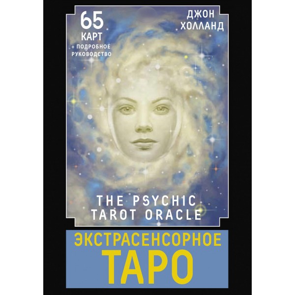 Экстрасенсорное Таро. The Psychic Tarot Oracle. 65 карт + руководство. Джон Холланд